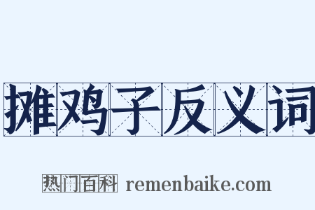 摊鸡子反义词是什么意思的图片